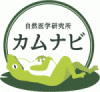 自然医学研究所 カムナビ